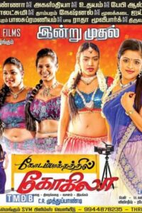 கோடம்பாக்கத்தில் கோகிலா / Kodambakkathil Kokila (2016)