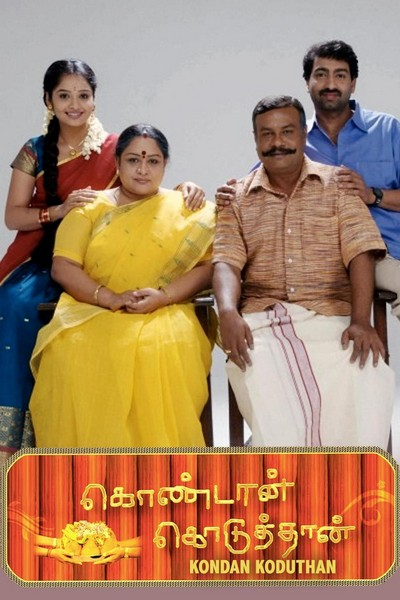 கொண்டான் கொடுத்தான் / Kondaan Koduthan (2012)