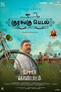குரங்கு பெடல் / Kurangu Pedal (2024)