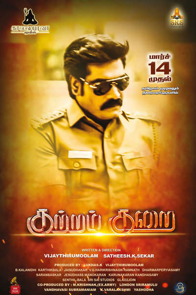 குற்றம் குறை / Kuttram Kurai (2025)
