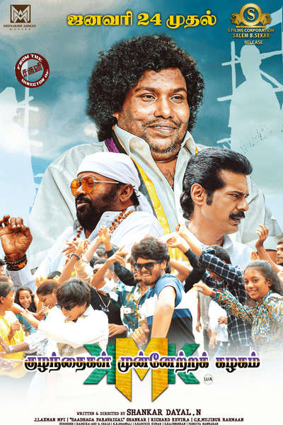 குழந்தைகள் முன்னேற்றக் கழகம் / Kuzhanthaigal Munnetra Kazhagam (2025)