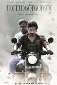 மாமன்னன் / Maamannan (2023)