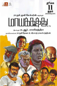 மாயக்கூத்து / Maayakoothu (2025)