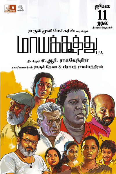 மாயக்கூத்து / Maayakoothu (2025)