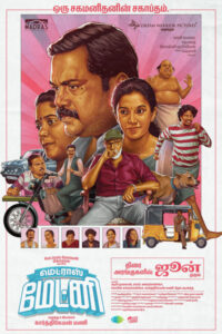 மெட்ராஸ் மேட்னி / Madras Matinee (2025)