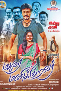 Madurai Manikkuravar / மதுரை மணிக்குறவர் (2021)