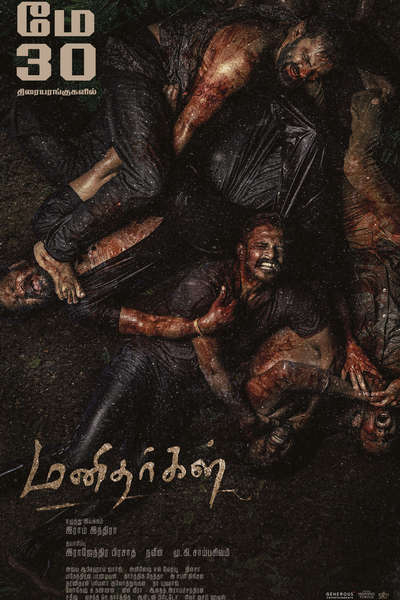 மனிதர்கள் / Manidhargal (2025)