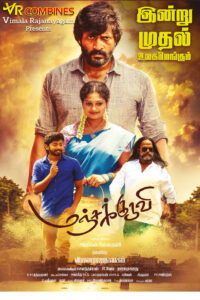 மஞ்சக்குருவி / Manja Kuruvi (2022)