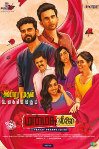 மன்மத லீலை / Manmatha Leelai (2022)
