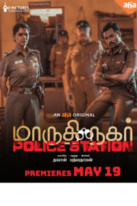 மாருதி நகர் போலீஸ் ஸ்டேஷன் / Maruthi Nagar Police Station (2023)
