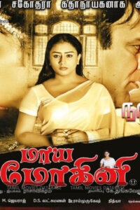 மாயா மோகினி / Maya Mohini (2017)