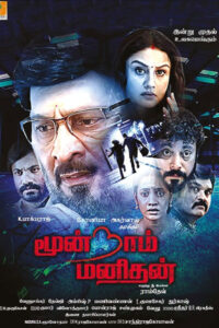 மூன்றாம் மனிதன் / Moondram Manithan (2023)