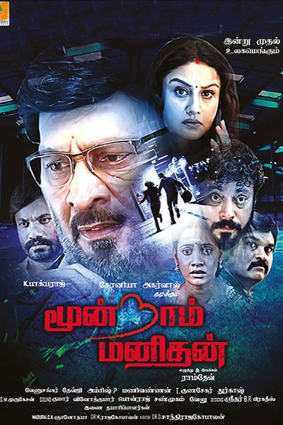 மூன்றாம் மனிதன் / Moondram Manithan (2023)