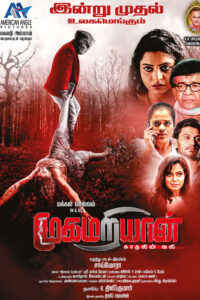 முகமறியான் / Mugamariyan (2022)
