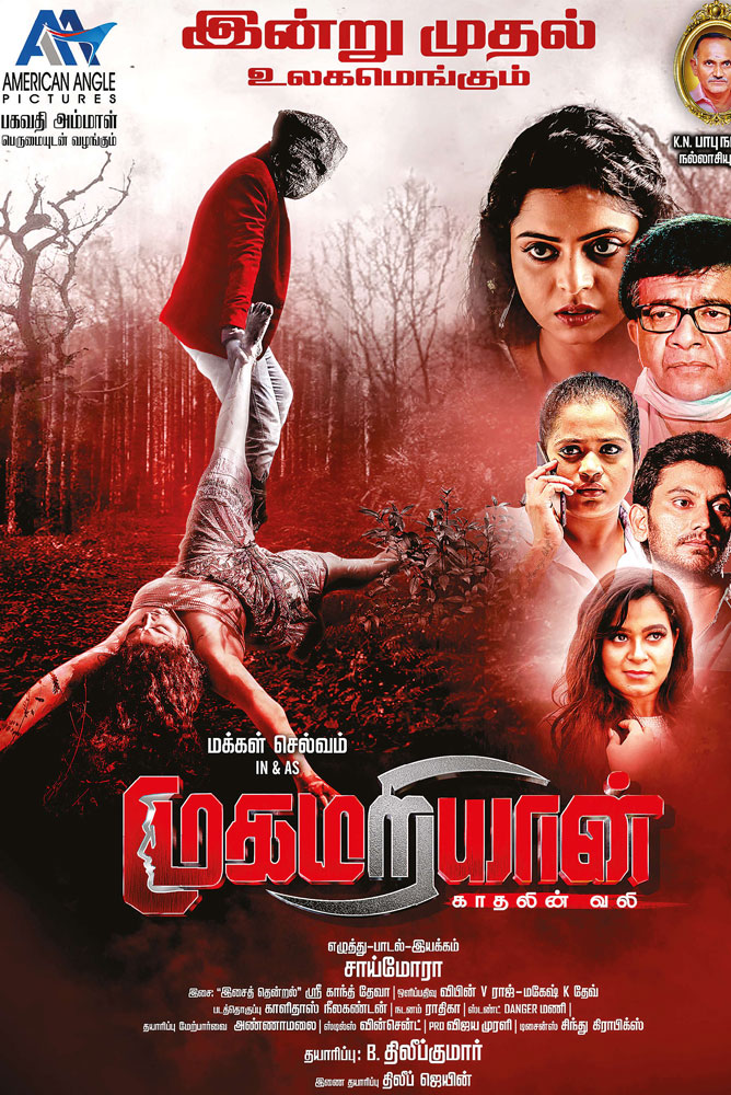 முகமறியான் / Mugamariyan (2022)