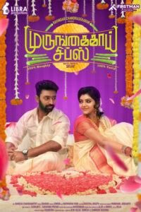 Murungakkai Chips / முருங்கைக்காய் சிப்ஸ் (2021)