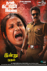 நான் கடவுள் இல்லை / Naan Kadavul Illai (2023)