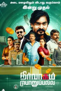 நிர்வாகம் பொறுப்பல்ல / Nirvaagam Porupalla (2025)