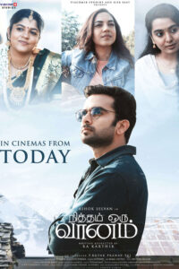 நித்தம் ஒரு வானம் / Nitham Oru Vaanam (2022)