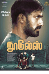 நூடுல்ஸ் / Noodles (2023)