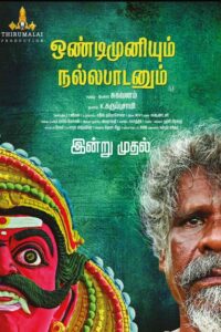 ஒண்டிமுனியும் நல்லபாடனும் / Ondimuniyum Nallapadanum (2025)