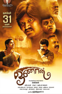 Oonan / ஓணான் (2021)