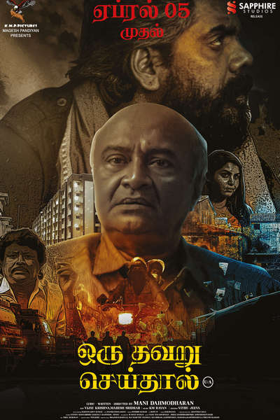 ஒரு தவறு செய்தால் / Oru Thavaru Seidhal (2024)