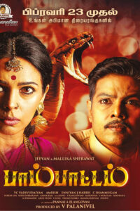 பாம்பாட்டம் / Pambattam (2024)