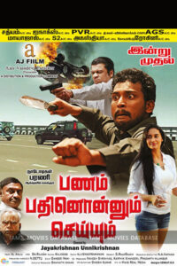 பணம் பதினொன்னும் செய்யும் / Pannam Pathinonnum Seyum (2017)