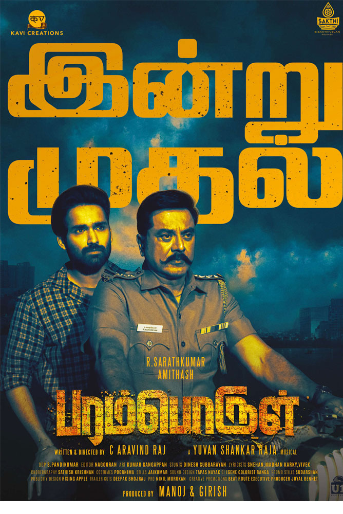 பரம்பொருள் / Paramporul (2023)
