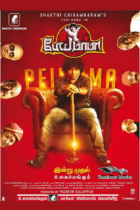 Pei Mama / பேய் மாமா (2021)