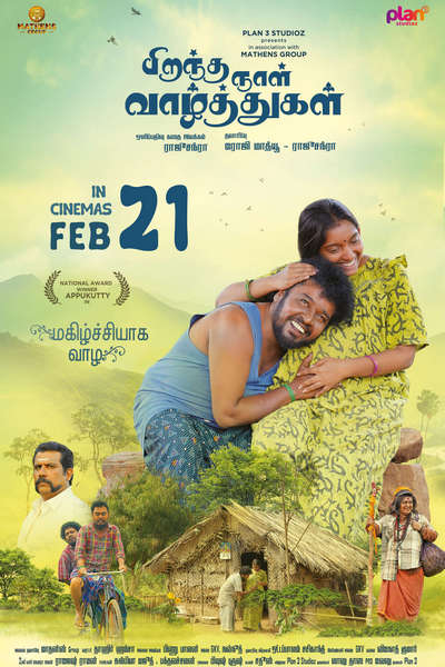 பிறந்தநாள் வாழ்த்துக்கள் / Piranthanaal Vazhthukal (2025)