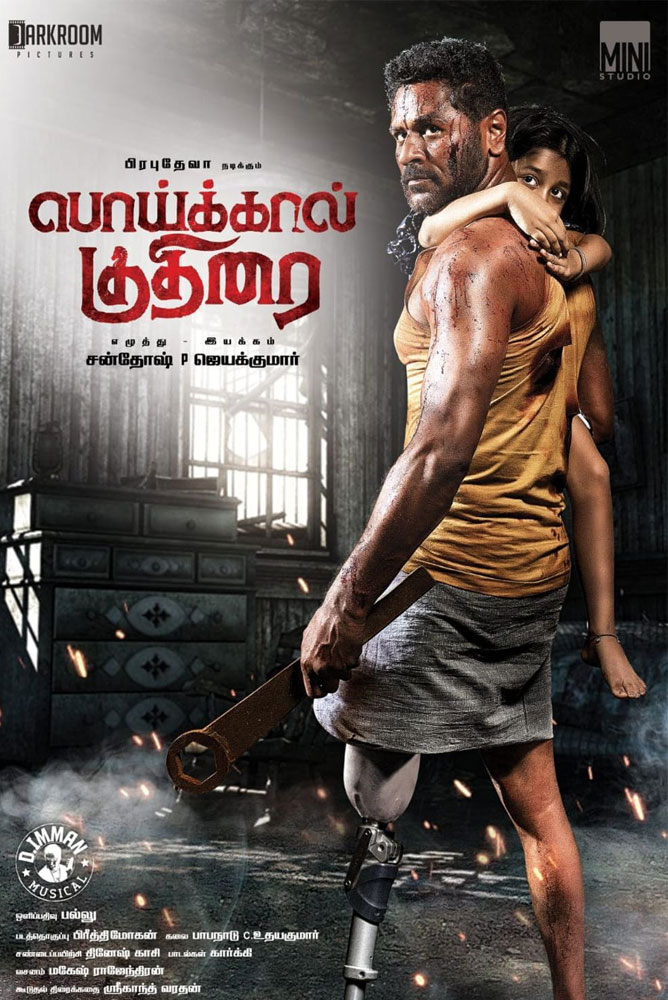 பொய்க்கால் குதிரை / Poikkal Kuthirai (2022)