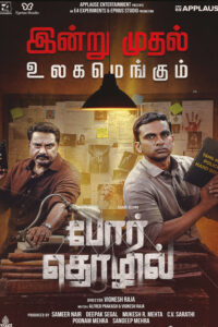 போர் தொழில் / Por Thozhil (2023)