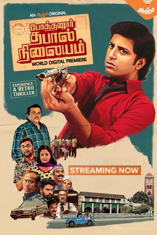 போத்தனூர் தபால் நிலையம் / Pothanur Thabal Nilayam