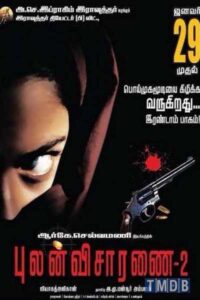 புலன் விசாரணை 2 / Pulan Visaranai 2 (2015)