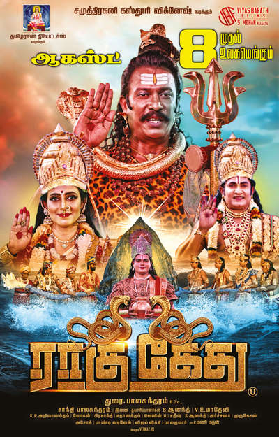ராகு கேது / Raagu Kethu (2025)