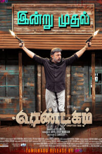 ரெண்டகம் / Rendagam (2022)