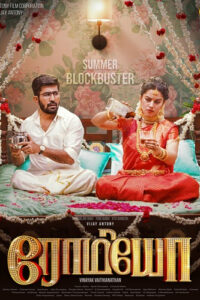 ரோமியோ / Romeo (2024)