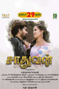 சாதுவன் / Saadhuvan (2024)