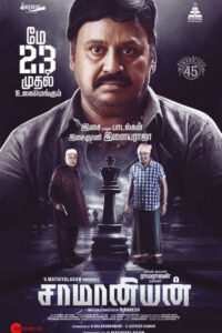 சாமானியன் / Saamaniyan (2024)