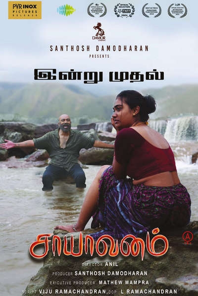 சாயாவனம் / Saayavanam (2025)