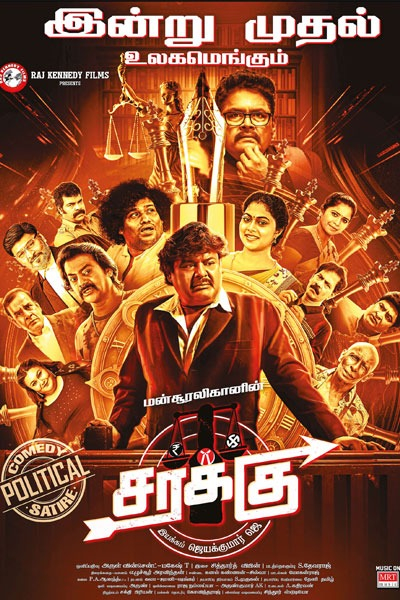 சரக்கு / Sarakku (2023)