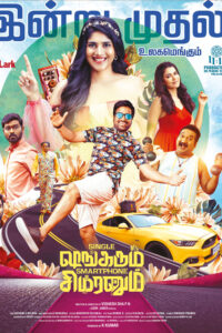 சிங்கிள் ஷங்கரும் ஸ்மார்ட்போன் சிம்ரனும் / Single Shankarum Smartphone Simranum (2023)