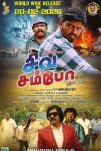 சிவ சம்போ / Siva Sambo (2026)