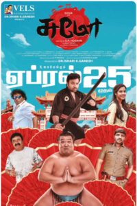 சுமோ / Sumo (2025)