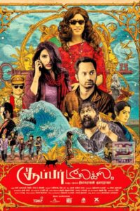 Super Deluxe / சூப்பர் டீலக்ஸ்