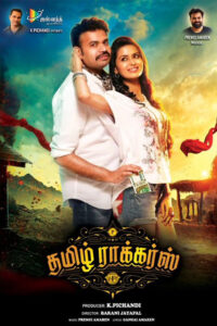 Tamil Rockers / தமிழ் ராக்கர்ஸ் (2021)