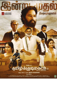 தமிழ்க்குடிமகன் / Tamil Kudimagan (2023)