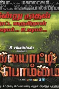 தலையாட்டி பொம்மை / Thalaiyatti Bommai (2016)